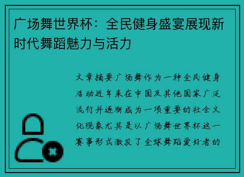 广场舞世界杯:全民健身盛宴展现新时代舞蹈魅力与活力